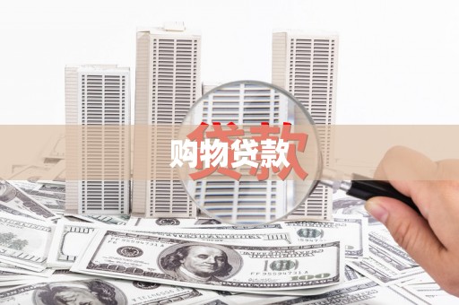 柯坪购物贷款