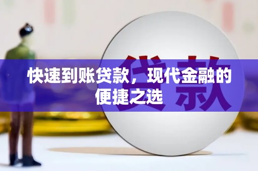 柯坪快速到账贷款，现代金融的便捷之选