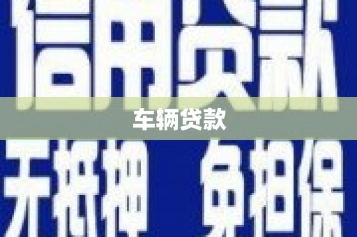 柯坪车辆贷款