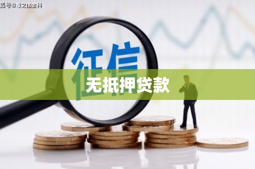 柯坪无抵押贷款