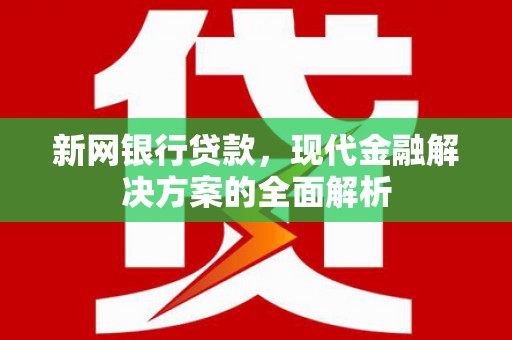 柯坪新网银行贷款，现代金融解决方案的全面解析