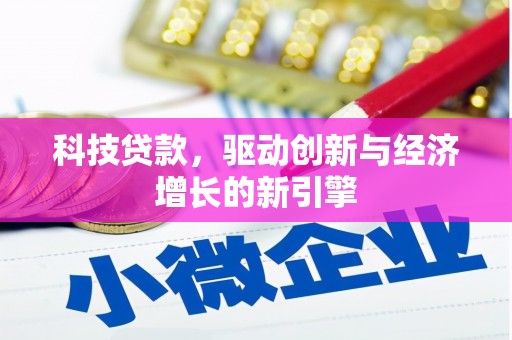 柯坪科技贷款，驱动创新与经济增长的新引擎