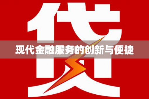 柯坪现代金融服务的创新与便捷