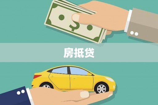 柯坪房抵贷