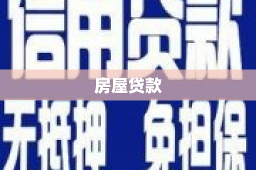 柯坪房屋贷款