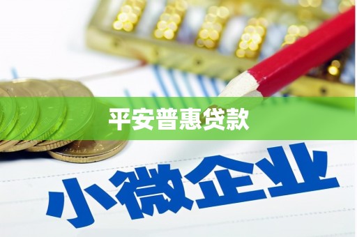 柯坪平安普惠贷款