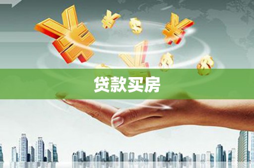 柯坪贷款买房