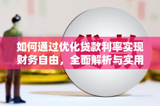 柯坪如何通过优化贷款利率实现财务自由，全面解析与实用策略