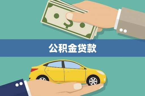 柯坪公积金贷款