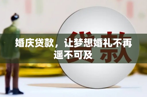 柯坪婚庆贷款，让梦想婚礼不再遥不可及