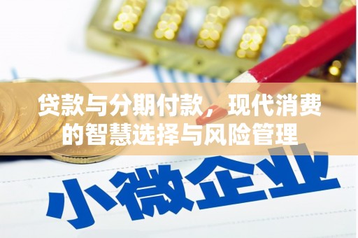 柯坪贷款与分期付款，现代消费的智慧选择与风险管理