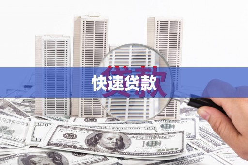柯坪快速贷款
