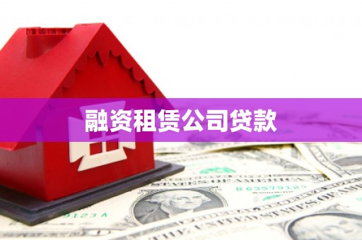 柯坪融资租赁公司贷款