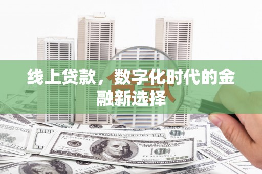 柯坪线上贷款，数字化时代的金融新选择