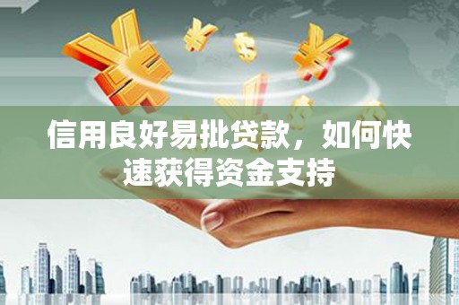 柯坪信用良好易批贷款，如何快速获得资金支持