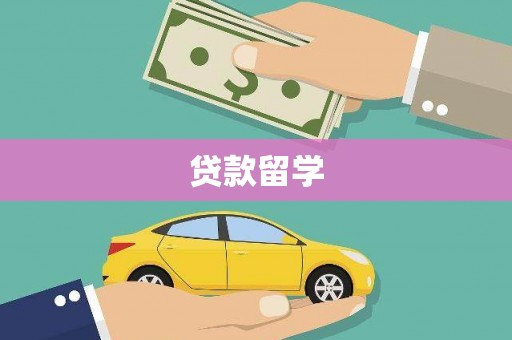 柯坪贷款留学