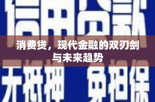 柯坪消费贷，现代金融的双刃剑与未来趋势