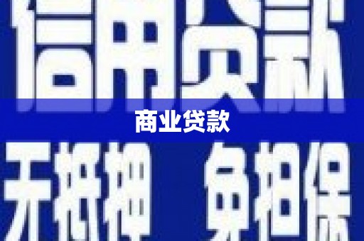 柯坪商业贷款