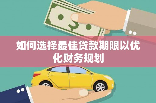 柯坪如何选择最佳贷款期限以优化财务规划