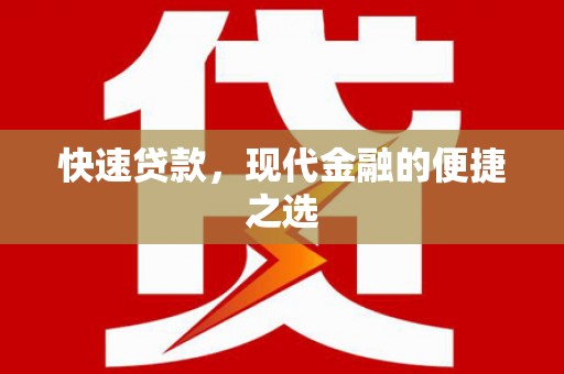 柯坪快速贷款，现代金融的便捷之选