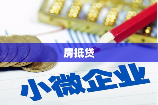 柯坪房抵贷