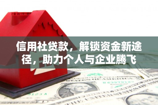 柯坪信用社贷款，解锁资金新途径，助力个人与企业腾飞