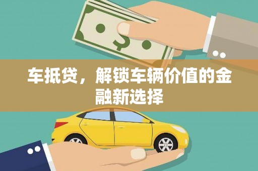 柯坪车抵贷，解锁车辆价值的金融新选择