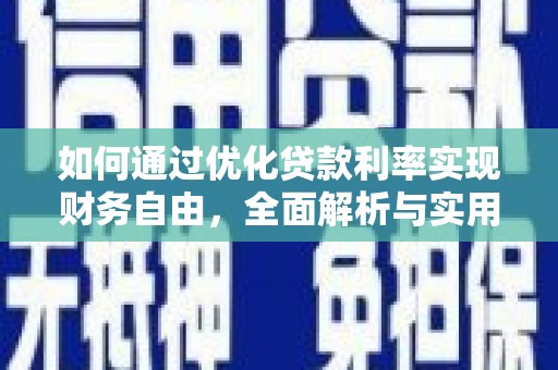 柯坪如何通过优化贷款利率实现财务自由，全面解析与实用策略