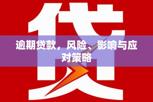 柯坪逾期贷款，风险、影响与应对策略