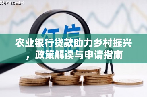 柯坪农业银行贷款助力乡村振兴，政策解读与申请指南