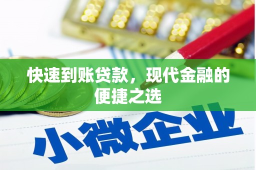 柯坪快速到账贷款，现代金融的便捷之选