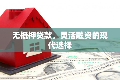 柯坪无抵押贷款，灵活融资的现代选择