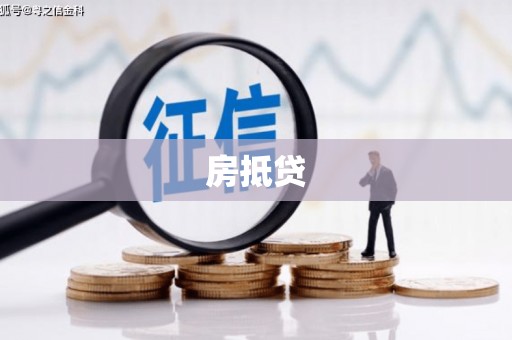 柯坪房抵贷