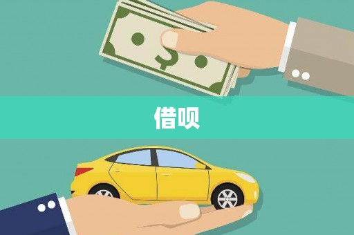 柯坪借呗