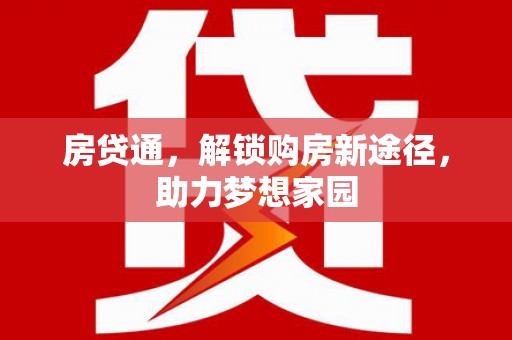 柯坪房贷通，解锁购房新途径，助力梦想家园