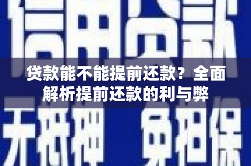 柯坪贷款能不能提前还款？全面解析提前还款的利与弊