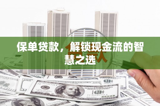 柯坪保单贷款，解锁现金流的智慧之选