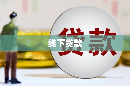 柯坪线下贷款
