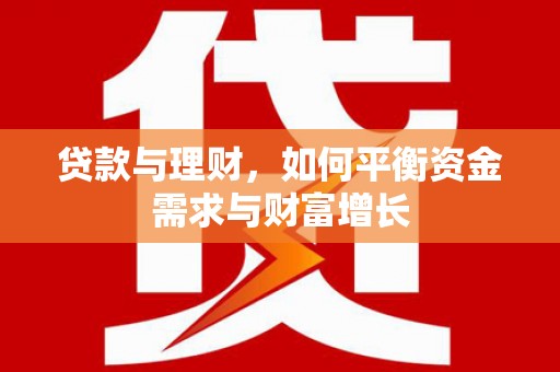 柯坪贷款与理财，如何平衡资金需求与财富增长