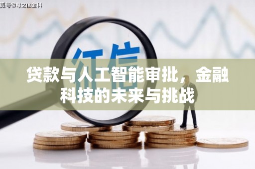 柯坪贷款与人工智能审批，金融科技的未来与挑战