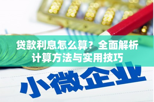 柯坪贷款利息怎么算？全面解析计算方法与实用技巧
