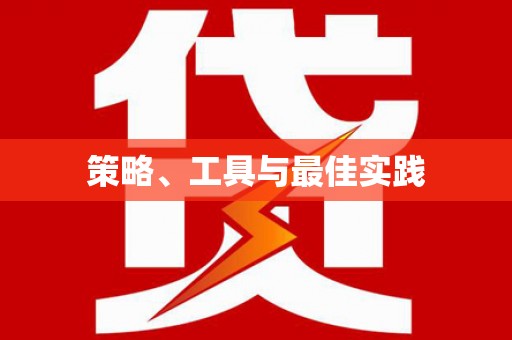 柯坪策略、工具与最佳实践