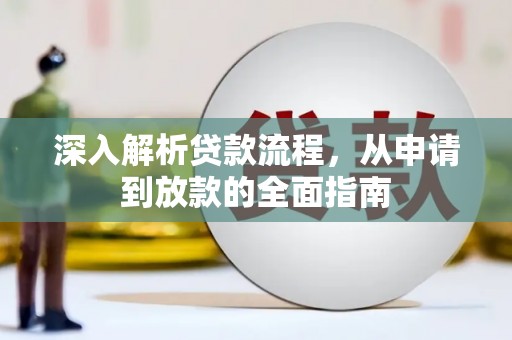 柯坪深入解析贷款流程，从申请到放款的全面指南