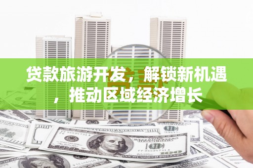 柯坪贷款旅游开发，解锁新机遇，推动区域经济增长