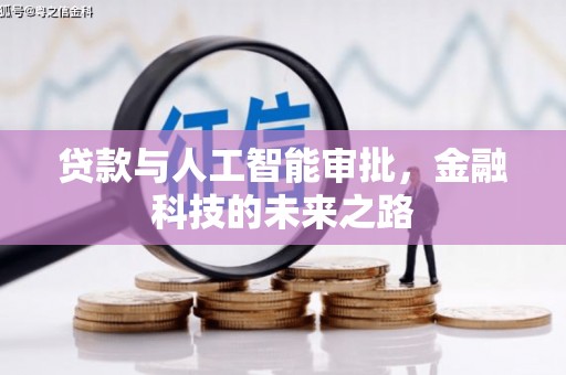 柯坪贷款与人工智能审批，金融科技的未来之路