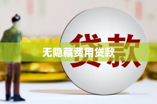 柯坪无隐藏费用贷款