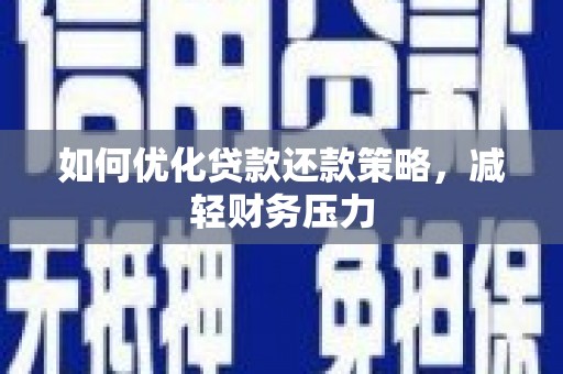 柯坪如何优化贷款还款策略，减轻财务压力