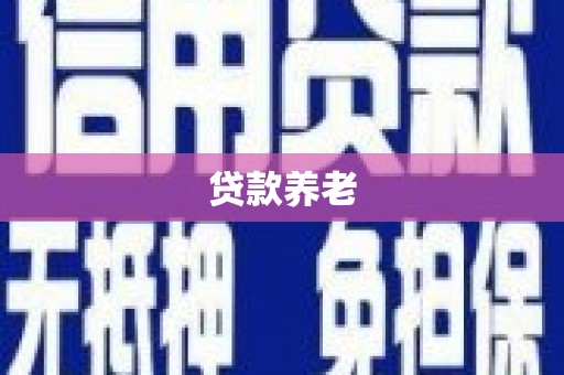 柯坪贷款养老