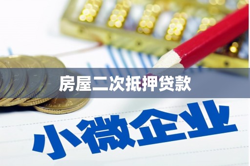 柯坪房屋二次抵押贷款