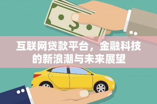 柯坪互联网贷款平台，金融科技的新浪潮与未来展望